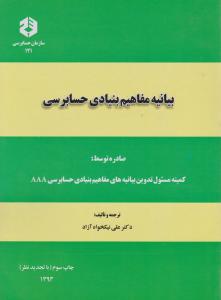 نشریه 121: بیانیه مفاهیم بنیادی حسابرسی اثر علی نیکخواه آزاد