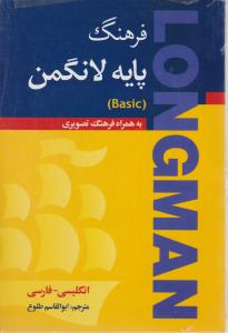 کتاب Longman,(فرهنگ پایه لانگمن (بیسیک) به همراه فرهنگ تصویری) اثر ابوالقاسم طلوع