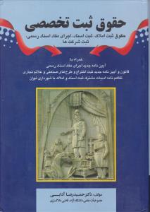 حقوق ثبت تخصصی حقوق ثبت املاک ثبت اسناد اجرای مفاد اسناد رسمی ثبت شرکت ها اثر دکتر حمیدرضا آدابی