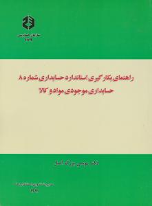 نشریه 179: راهنمای بکارگیری استاندارد حسابداری (شماره (8) حسابداری موجودی مواد و کالا) اثر دکتر موسی بزرگ اصل