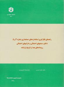 نشریه 180: راهنمای بکارگیری استاندارد حسابداری (شماره (5 و4) ذخایر بدهی های احتمالی) اثر دکتراحمد مدرس