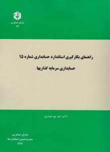 نشریه 182: راهنمای بکارگیری استاندارد حسابداری (شماره (15) حسابداری سرمایه گذاریها) اثر دکترامید پور حیدری