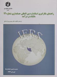 نشریه 204: راهنمای بکارگیری استاندارد بین المللی حسابداری (شماره (12) مالیات بردرآمد) اثر دکتر موسی بزرگ اصل