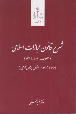 کتاب شرح قانون مجازات اسلامی (مصوب 1392/02/01) ؛ (مواد 1 تا 159- حقوق جزای عمومی) اثر فرید محسنی