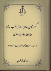 گونه شناسی دعاوی و آرای شعب بدوی دیوان عدالت اداری اثر پژوهشگاه قوه قضائیه