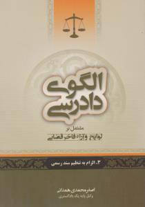 الگوی دادرسی (جلد سوم): مشتمل بر لوایح و آراء فاخر قضایی الزام به تنظیم سند رسمی اثر اصغر محمدی