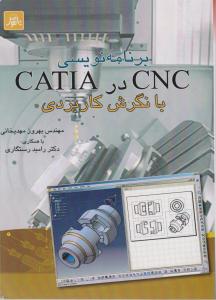 برنامه نویسی cnc و catia با نگرش کاربردی اثر بهروز مهدی خانی