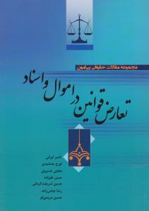 مجموعه مقالات حقوقی پیرامون تعارض قوانین در اموال واسناد اثر ناصر ایرانی