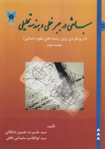 مباحثی در جبر خطی وهندسه تحلیلی (با رویکردی برای رشته های علوم انسانی) ؛ (جلد 2 دوم) اثر سید علیرضا علوی باجگانی