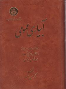 کتاب آبیاری عمومی (مطالعات و بررسیها و انتقال و توزیع روشهای آبیاری) اثر حسین فرداد
