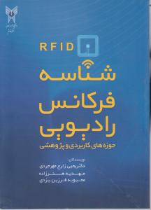 شناسه فرکانس رادیویی RFID اثر یحیی زارع مهرجردی
