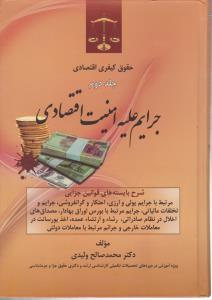 حقوق کیفری اقتصادی (جلد دوم): جرایم علبه امنیت اقتصادی اثر محمد صالح ولیدی
