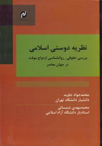 نظریه دوستی اسلامی بررسی حقوقی روان شناسی ازدواج موقت در جهان معاصر اثر محمدجواد جاوید