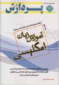 کتاب خلاصه مباحث آموزش زبان انگلیسی (جلد دوم) اثر حمید رضا خدایاری