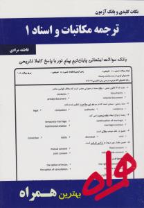 کتاب تست ترجمه مکاتبات و اسناد (1) ؛ (همراه) اثر فاطمه مرادی