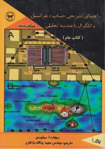 راهنمای تشریحی حساب دیفرانسیل و انتگرال با هندسه تحلیلی (کتاب عام) اثر ریچارد سیلورمن ترجمه مجید یدالله نیا قلزم