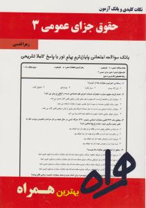 همراه حقوق جزای عمومی (3) : نکات کلیدی و بانک آزمون اثر زهرا قدسی