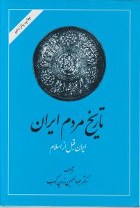 کتاب تاریخ مردم ایران (ایران قبل از اسلام) ؛ (دو جلدی) اثر دکتر عبد الحسین زرین کوب