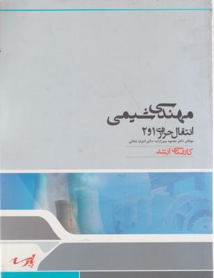 کتاب مهندسی شیمی (انتقال حرارت) ؛ (1و2) اثر محمود میرزازاده