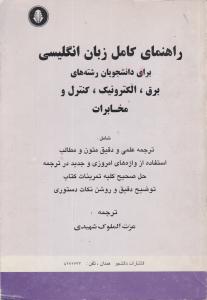 راهنمای انگلیسی دانشجویان برق و الکترونیک و مخابرات اثر منوچهر حقانی ترجمه عزت الملوک شهیدی