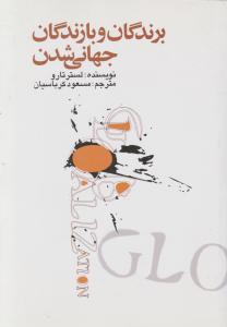 برندگان و بازندگان جهانی شدن . اثر لستر تارو ترجمه مسعود کرباسیان