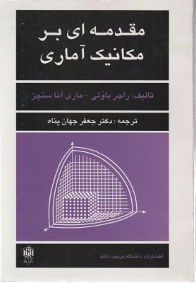 کتاب مقدمه ای بر مکانیک آماری اثر راجر باولی ترجمه جعفر جهان پناه