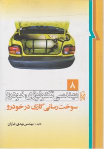 کتاب مهندسی تکنولوژی خودرو (سوخت رسانی گازی در خودرو) ؛ (8) اثر مهدی خرازان