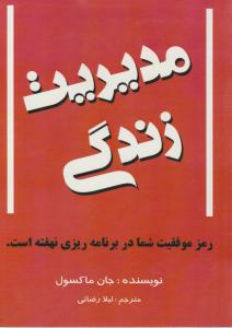 مدیریت زندگی اثر جان ماکسول ترجمه لیلا رضائی