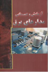 آزمایش و عیب یابی مدارهای برق اثر بروک استافرترجمه محمد تقی حسن زاده