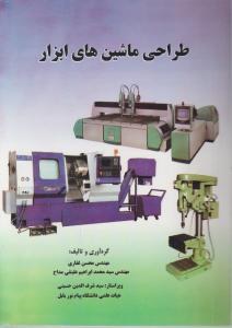 کتاب طراحی ماشین های ابزار اثر مهندس محسن غفاری