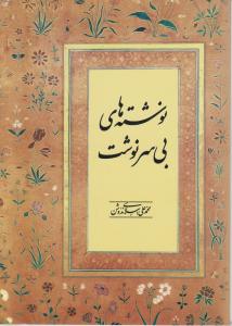 نوشته های بی سرنوشت اثر محمد علی اسلامی ندوشن