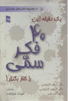 یک دقیقه این 40 فکر سمی را کنار بگذارید اثر آرنولد لازاروس کلیفورد لازاروس آلن فی ترجمه مهرداد فیروز بخت