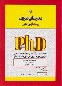 مجموعه سوالات و پاسخنامه تشریحی آزمون های دکتری  سال های 91-92و93 : مجموعه تربیت بدنی 5 (کد:2156) اثر دپارتمان تربیت بدنی وعلوم ورزشی مدرسان شریف