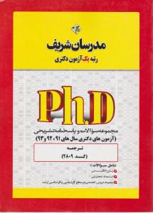 کتاب دکتری مترجمی زبان (کد:2809) اثر جمعی از مولفین