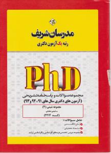 کتاب دکتری شیمی معدنی (کد: 2241) اثر جمعی ازمولفین