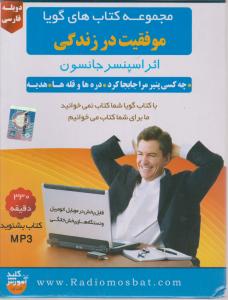 سی دی (CD): مجموعه کتاب های گویا موفقیت در زندگی اثر اسپنسر جانسون