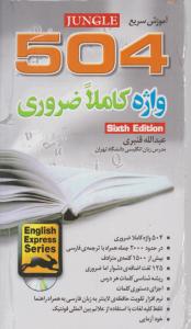 کتاب آموزش سریع  504 واژه کاملا ضروری اثر عبدالله قنبری
