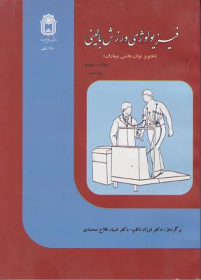 فیزیولوژی ورزش بالینی (تجویز توانبخشی بیماران)؛ (جلد دوم 2 ) اثر پولاک ویلمور ترجمه فرزاد ناظم ضیا فلاح محمدی