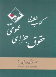 کتاب طلایی حقوق جزای عمومی جدید موسسه فرهنگی طرح نوین اندیشه اثر بابک فرهی