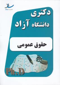 دکتری حقوق عمومی اثر علی نادر زاده