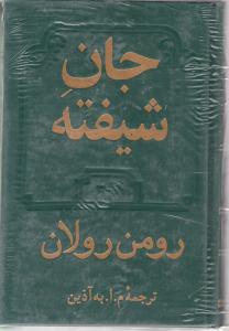 جان شیفته اثر رومن رولان ترجمه به آذین