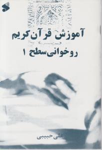 کتاب آموزش قرآن کریم روخوانی (سطح یک) اثر علی حبیبی