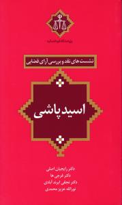 کتاب نشست های نقد و بررسی آرای قضایی (4) ؛ (اسید پاشی) اثر رایجیان اصلی