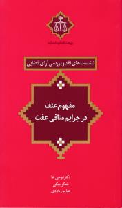 کتاب نشست های نقد و بررسی آرای قضایی (11) ؛ (مفهوم عنف در جرایم منافی عفت) اثر دکتر فرجی ها