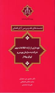 نشست های نقد(8) و بررسی آرای قضایی خودداری از ارائه اطلاعات مهم شرکت به سازمان بورس و اوراق بهادار اثر منصور میرسعیدی