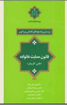 پرسش و پاسخ های قضایی پیرامون قانون حمایت خانواده علمی کاربردی اثر علی تقی زاده