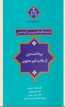 نشست های نقد(3) و بررسی آرای قضایی پرداخت دین از جانب غیر مدیون اثر فرشاد رحیمی