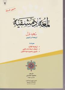 ترجمه و تبیین لمعه دمشقیه (شهید اول) ؛ (جلد 2 دوم) اثر محمدابن مکی (شهیداول) ترجمه محمود محسنی