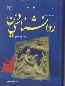 روانشناسی دین کلاسیک و معاصر اثر دیویدام.وولف ترجمه محمد دهقانی