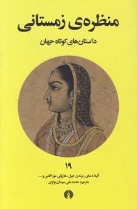 منظره زمستانی داستان های کوتاه جهان اثر آنیتا دسای برندن جیل هاروکی موراکامی  ترجمه محمد علی مهمان نوازان